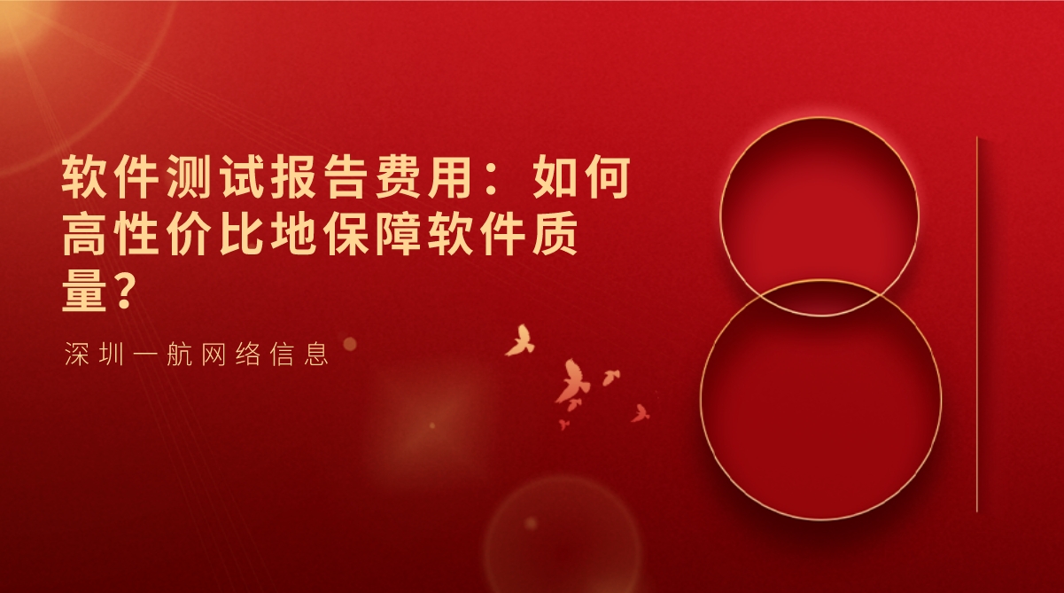 軟件測(cè)試報(bào)告費(fèi)用：如何高性價(jià)比地保障軟件質(zhì)量？