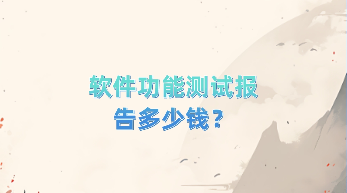 軟件功能測試報(bào)告多少錢？
